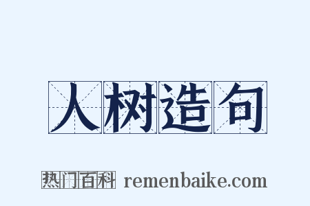 人树造句是什么意思的图片